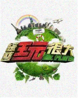 一路向野 户外综艺封面